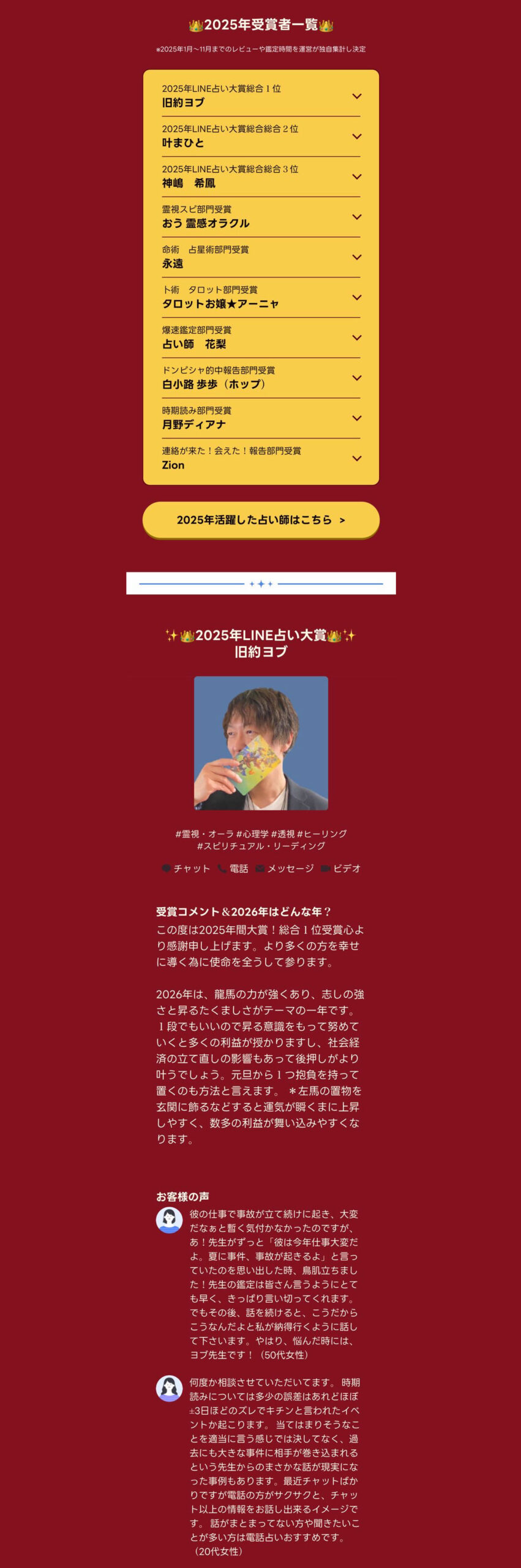 LINE占い 2025年 受賞者一覧 総合1位 旧約ヨブ