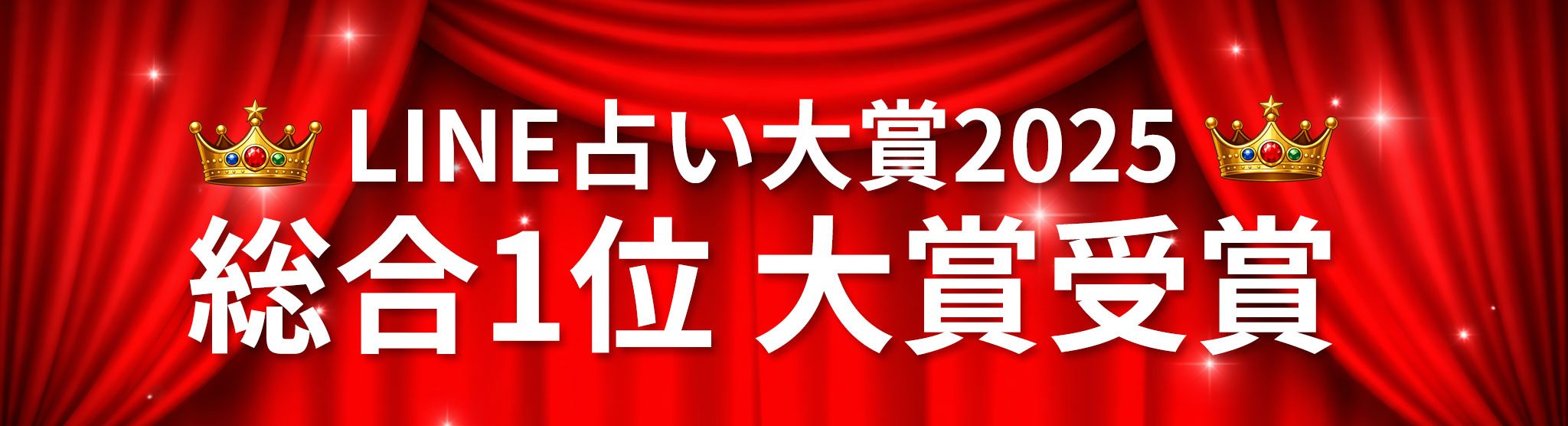 LINE占い大賞2025 総合1位大賞受賞