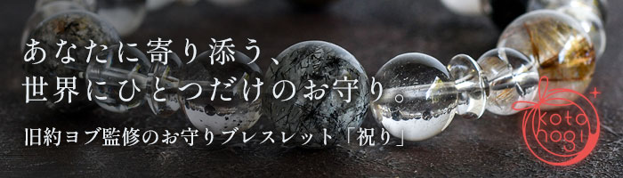 お守りブレスレットのコトホギ