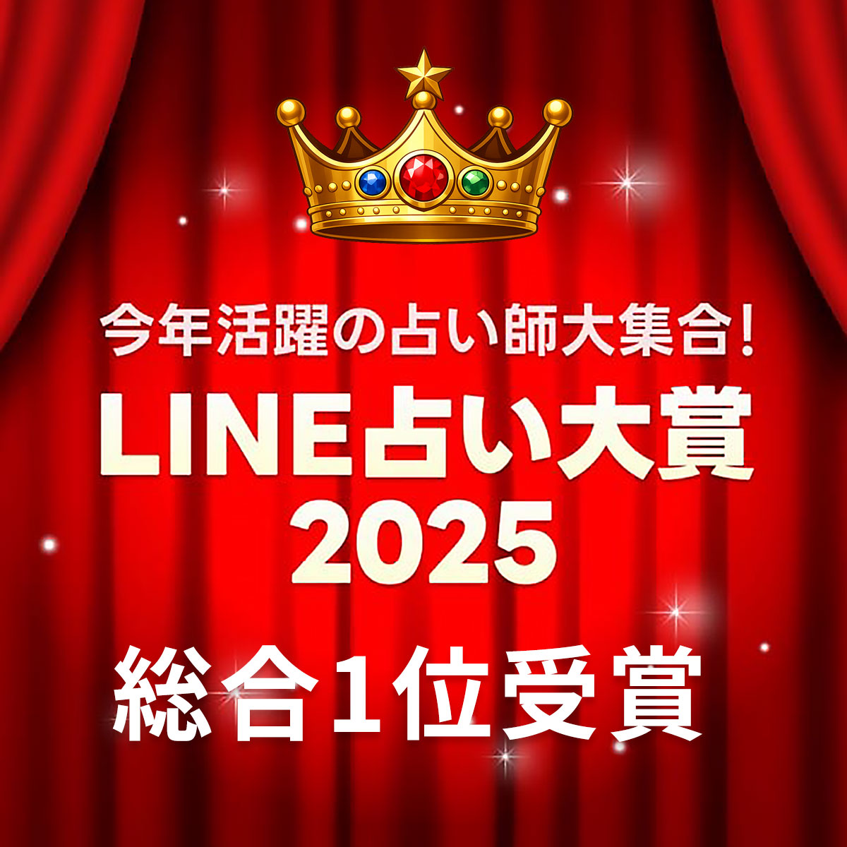 LINE占い大賞 2025 総合1位 旧約ヨブ